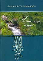 Чишмәләр җыры